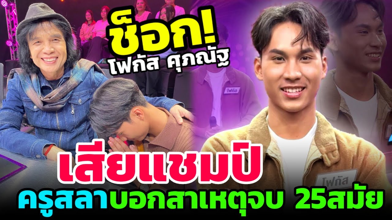 🔴ช็อคทั้งประเทศ โฟกัส เสียแชมป์ ครูสลาพูดกลางรายการ บอกสาเหตุ #ดวลเพลงชิงทุน #โฟกัสศุภณัฐ 