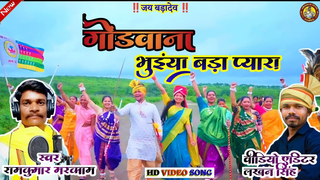 ‼️गोंडवाना भुइंया बड़ा प्यारा‼️ Gondwana Bhuiyan Bada Pyara‼️स्वर रामकुमार मरकाम‼️गोंडी गीत‼️2024‼️