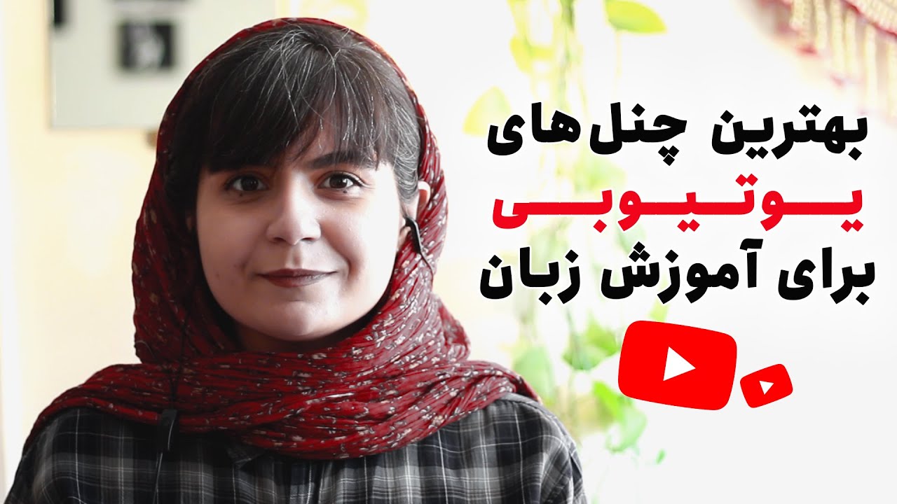 بهترین کانال های یوتیوب آموزش زبان انگلیسی ❤