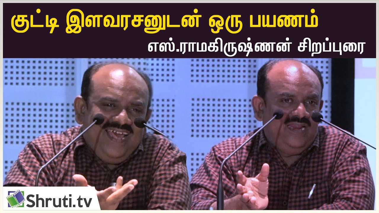 குட்டி இளவரசனுடன் ஒரு பயணம் - S.Ramakrishnan speech