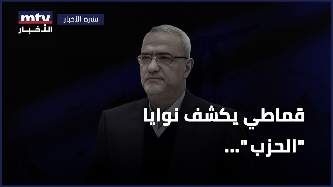 قماطي يكشف نوايا 