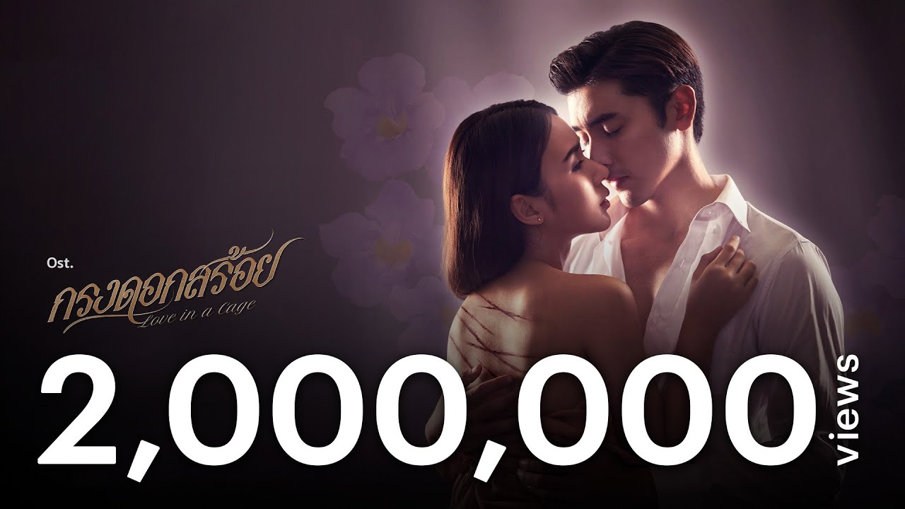 เจ็บแค่ไหนก็ยังรักเธอ Ost.กรงดอกสร้อย | NuNew | Official MV