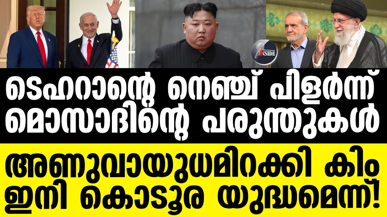 Israel ട്രംപിനെ വളഞ്ഞ് ഖമനേയിയും കിം ജോങ് ഉന്നും