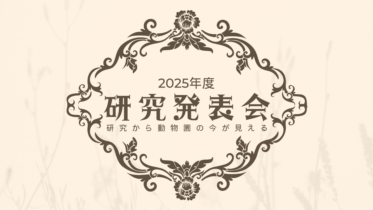 【大牟田市動物園】ライブ配信！2025年度研究発表会　研究から動物園の今が見える