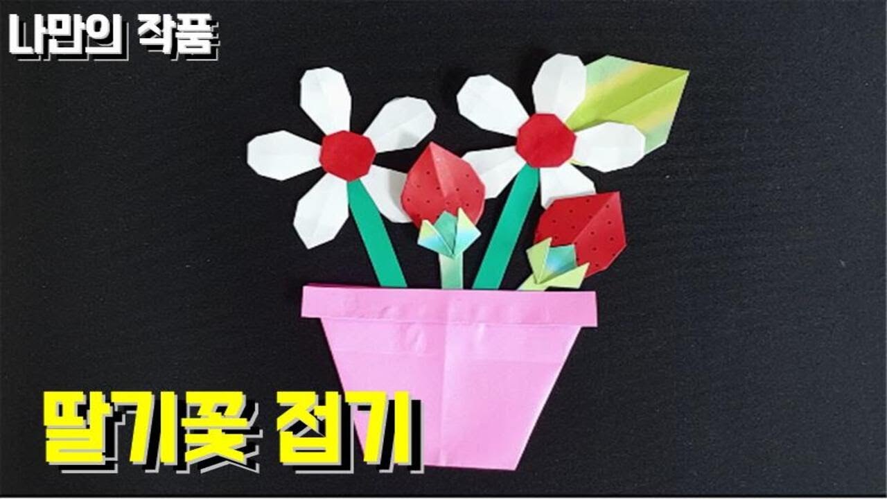 딸기꽃 | 종클쌤 | 종이접기 | 꼼꼼한설명 | 나만의작품 (Ep.61) | Strawberry flowers