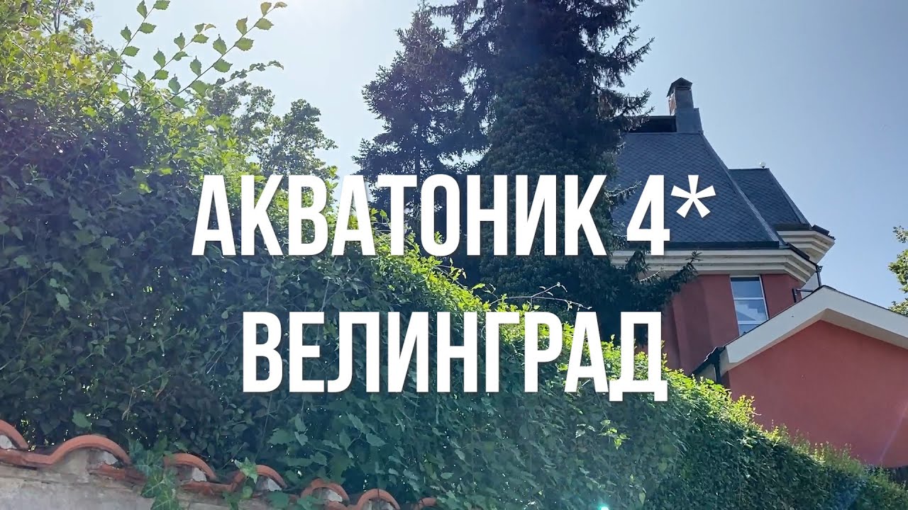 Акватоник 4*, Велинград