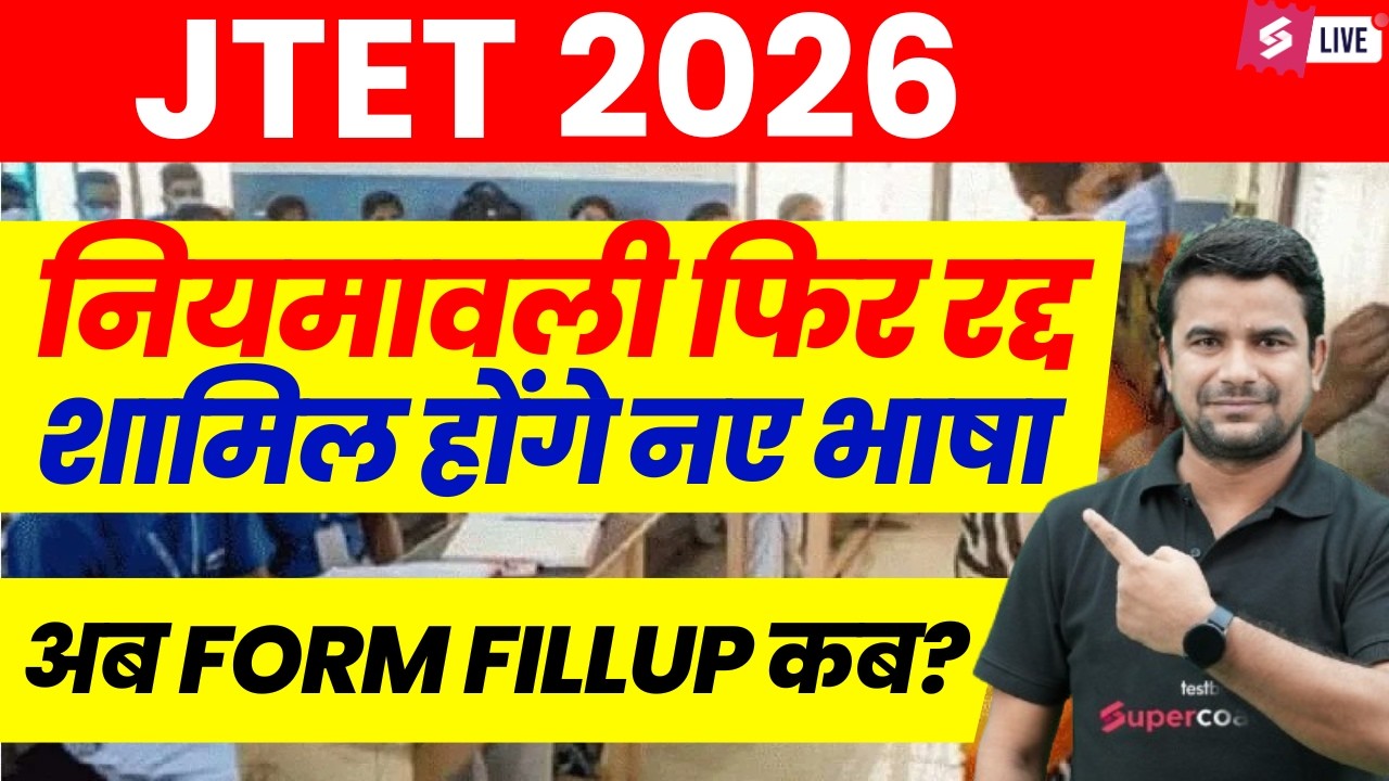 Jharkhand TET नियमावली रद्द  | JTET News Update | JTET Exam Update | JTET Exam Kab Hoga | DH Sir