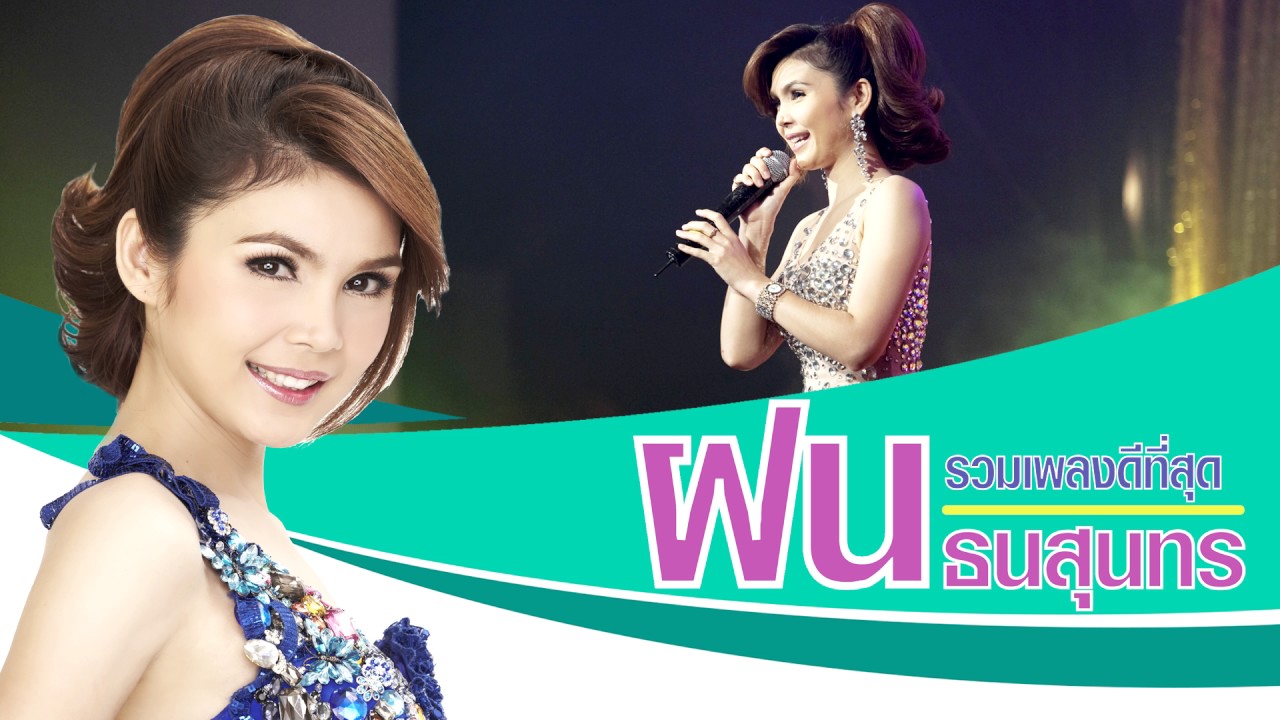 รวมเพลงดีที่สุด -ฝน ธนสุนทร