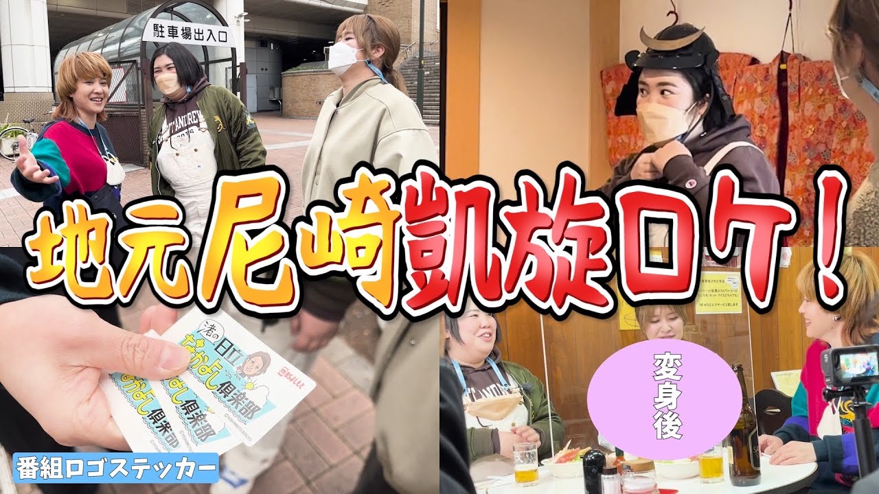 ロケで尼崎をシバく