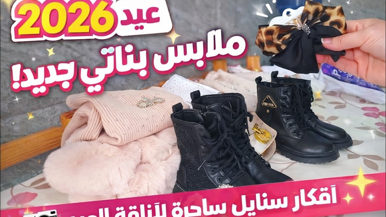ملابس عيد بناتي 2026 😍✨ أفكار روعة بأسعار معقولة + اللوك كامل بالتفصيل!