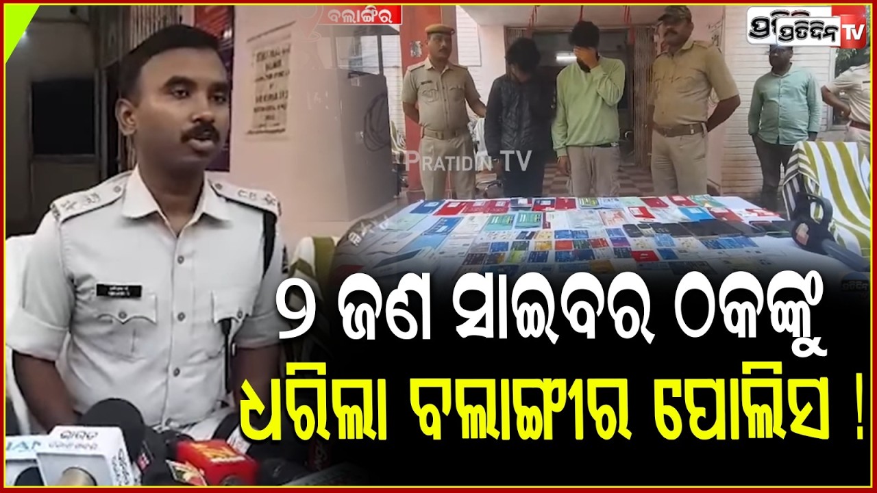 ୫ କୋଟିରୁ ଉର୍ଦ୍ଧ ଟଙ୍କାର ଚାଲିଥିଲା କାରବାର ,୨ ଜଣ ସାଇବର ଠକଙ୍କୁ ଧରିଲା ବଲାଙ୍ଗୀର ପୋଲିସ !Cyber crime,Balangir