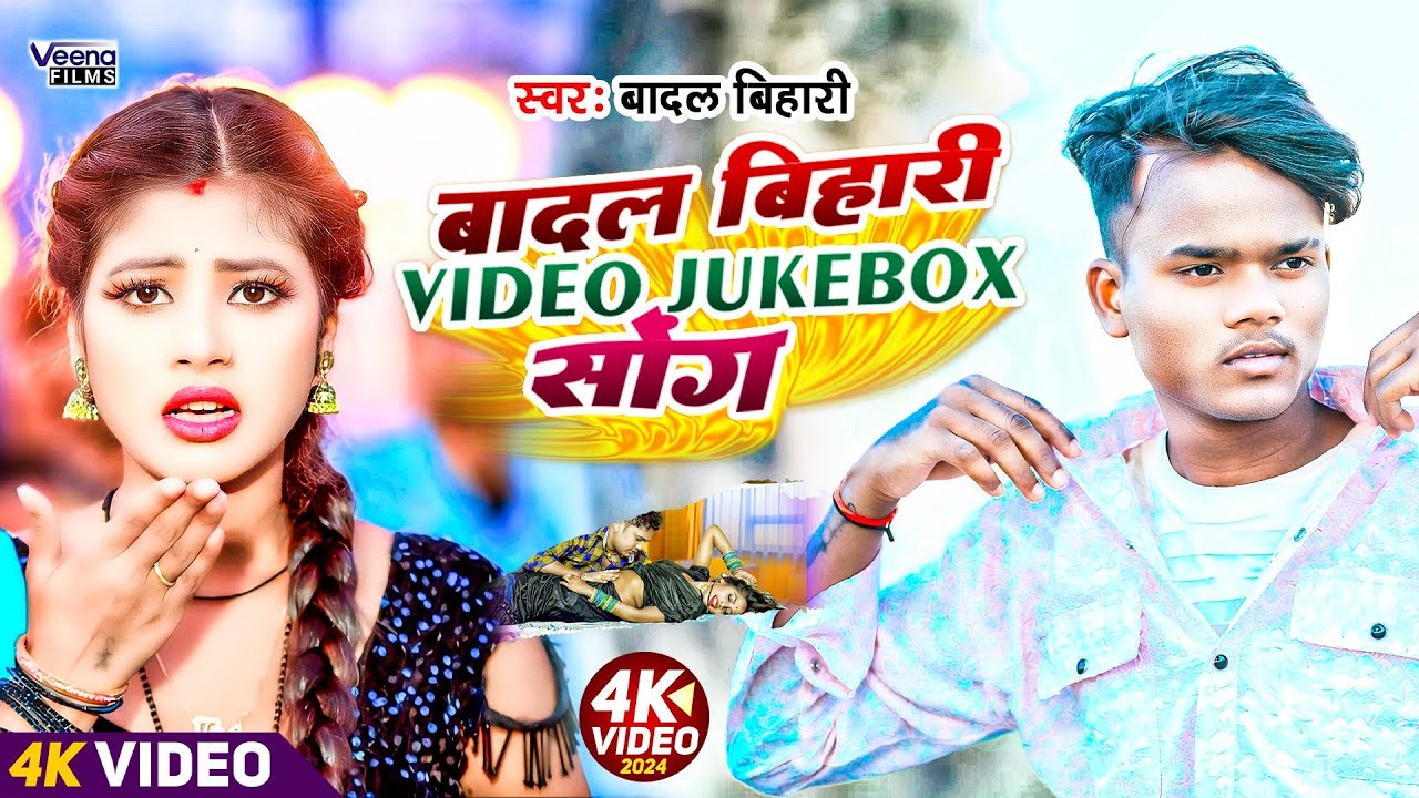 #Jhumtha_Video #Badal_Bihari सुपरहिट सोंग l बादल बिहारी विडियो Jukebox सोंग #Maghi_Gana