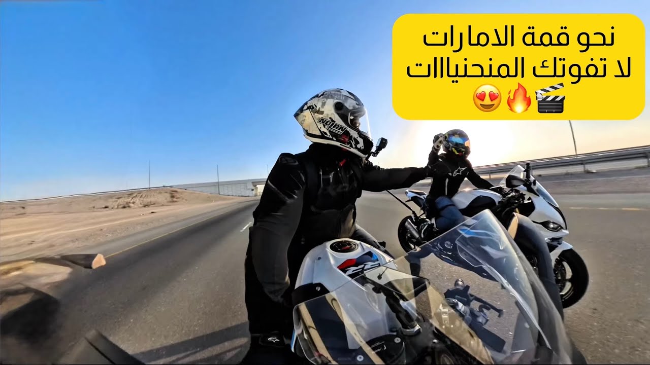 فلوق vlog #2 ( الـ S1000RR gen4 ) لاتفوتك المنحنيات مع وصولنا لأعلى نقطة في الإمارات 🇦🇪🛵 جبل جيس