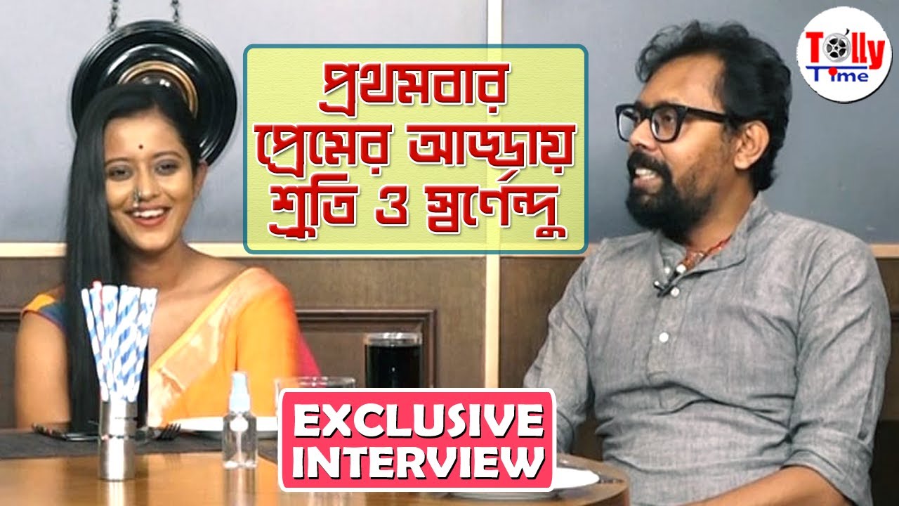 প্রেমে ঘটক কে ছিল? প্রথমবার প্রেমের আড্ডায় Shruti ও Swarnendu | Exclusive Interview | Durga Puja