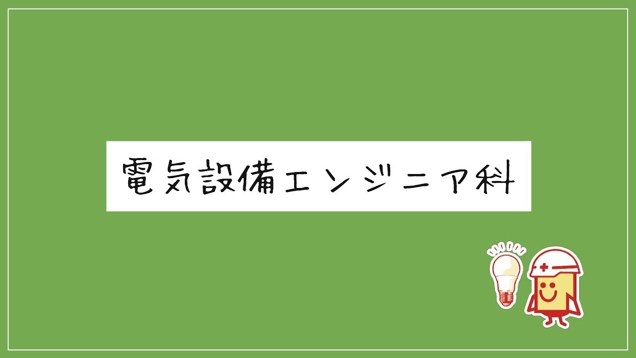 R8_電気設備エンジニア科
