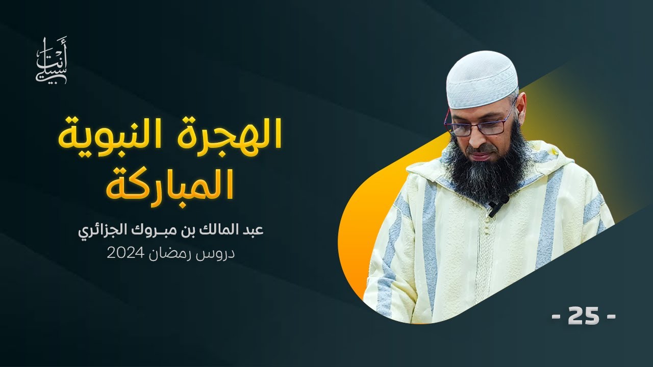 هجرة الرسول من مكة إلى المدينة ● الشيخ عبد المالك بن مبروك
