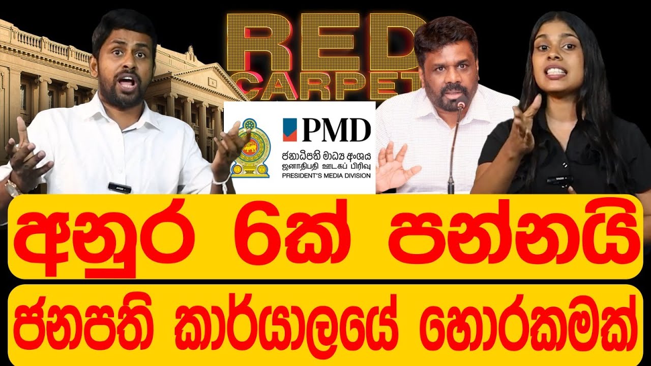 අනුර 6ක් පන්නයි  ජනාධිපති කාර්යාලයේ හොරකමක්.