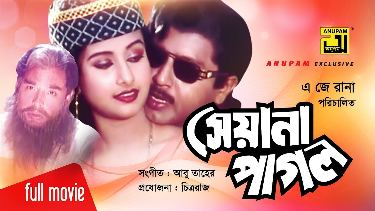 Seyana Pagol | সেয়ানা পাগল | Rubel & Purnima | Bangla Full Movie