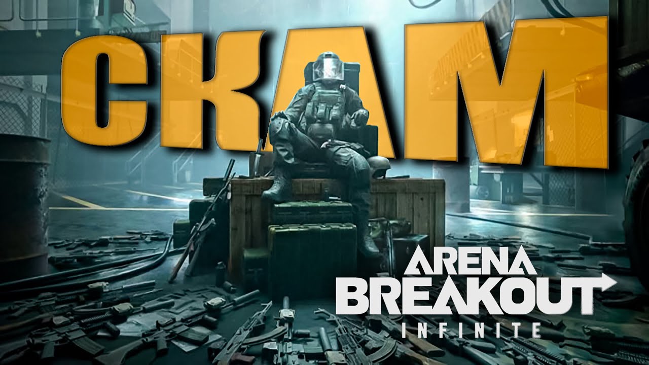 ЭТА ИГРА МЕНЯ СКАМИТ | ARENA BREAKOUT INFINITE
