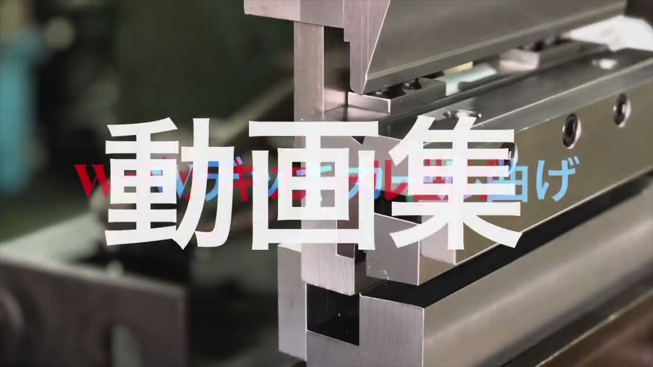 特型特集　プレスブレーキ用特殊金型　セルマテック