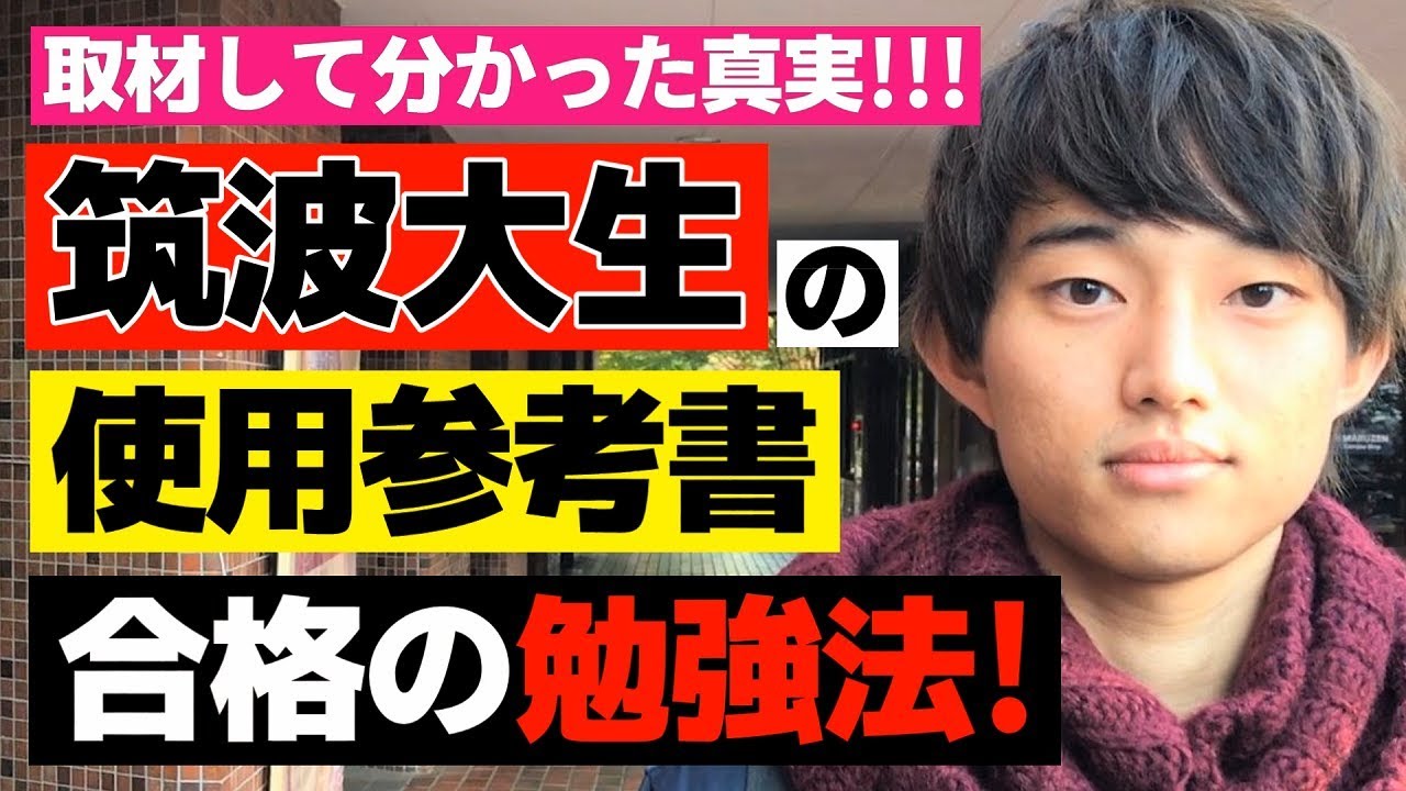 筑波大生の参考書と勉強法【塗りつぶせ】