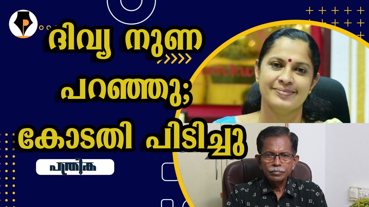 ദിവ്യയുടെ വിദ്യ പൊളിഞ്ഞു - പൊങ്ങച്ചം നുണ | T.G.MOHANDAS |