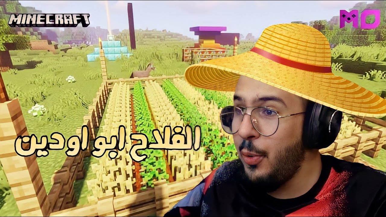 ماينكرافت #1 المزارع ابو اودين - Minecraft
