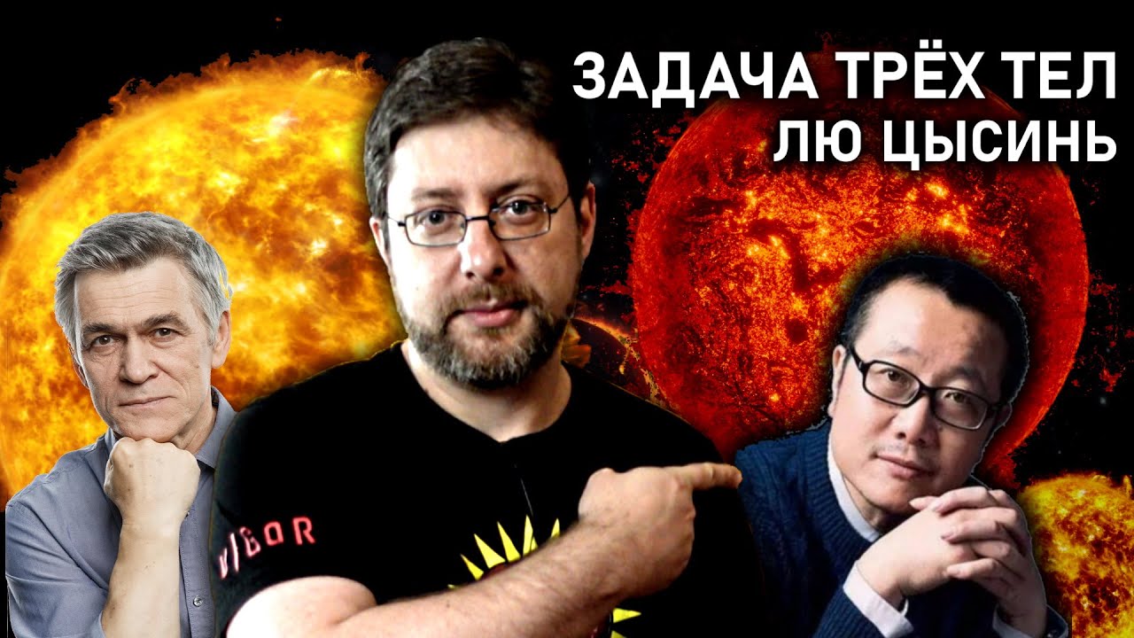 Задача трёх тел | В память о прошлом Земли | Лю Цысинь
