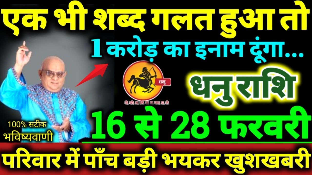 धनु राशि 16 से 28 फरवरी 2026 एक भी शब्द गलत हुआ तो 1 करोड़ का इनाम दूंगा, 5 बड़ी खुशखबरी मिलेगी //