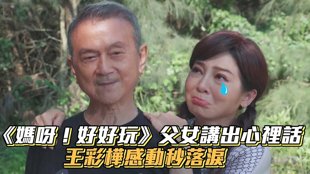 《媽呀！好好玩》父女講出心裡話 王彩樺感動秒落淚│ Vidol.tv