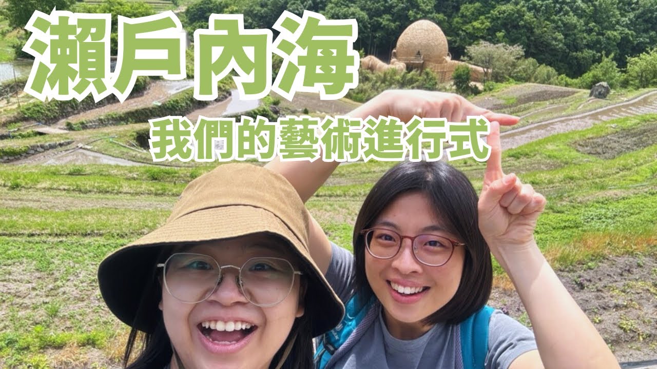 【瀨戶內海藝術季2025】瀨戶內海，我們的藝術進行式｜ Setouchi Triennale Vlog【EN/中字幕】