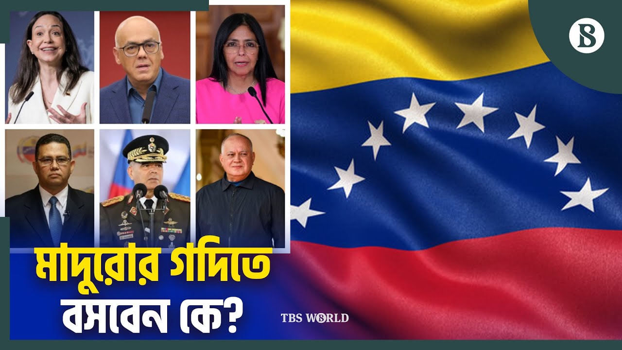 মাচাদো নাকি অন্য কেউ হবেন ভেনেজুয়েলার প্রেসিডেন্ট? | The Business Standard