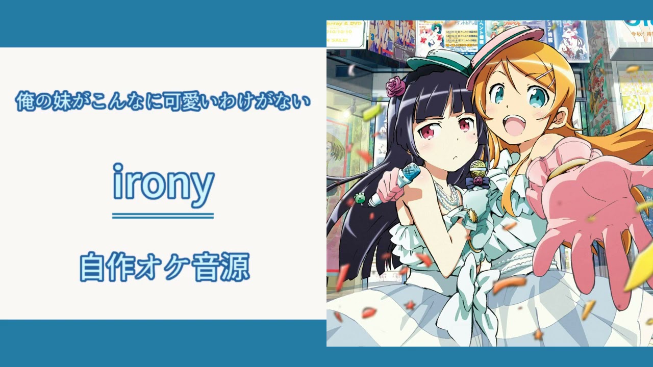 【俺の妹がこんなに可愛いわけがない】 irony - ClariS 【カラオケ音源】