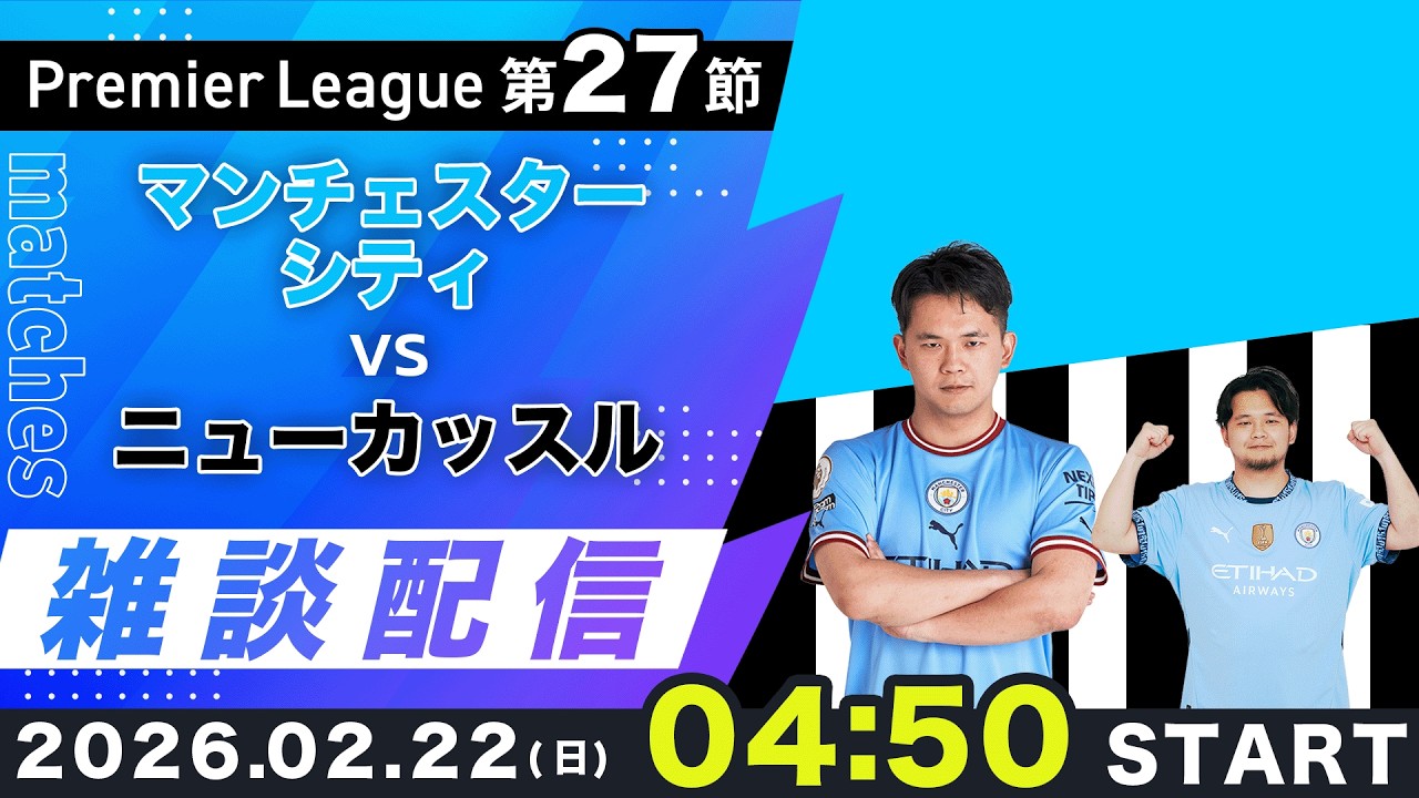 【プレミア第27節】マンチェスターシティvsニューカッスル雑談配信（映像なし）