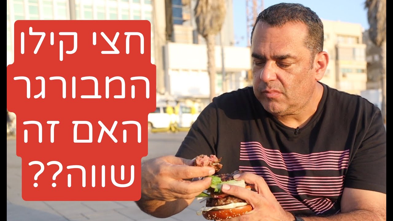 ״לה מאר״: חצי קילו המבורגר - האם זה שווה 130₪