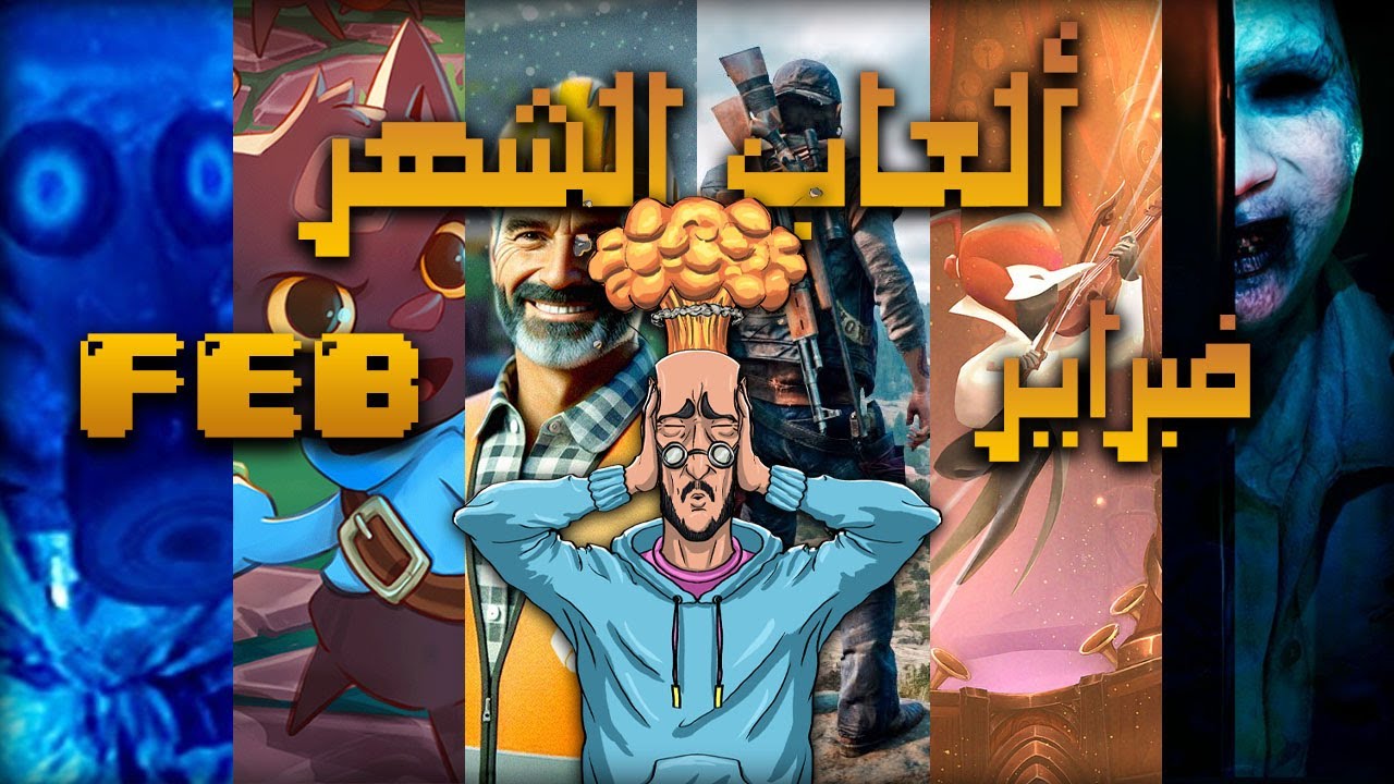 ألعاب شهر فبراير