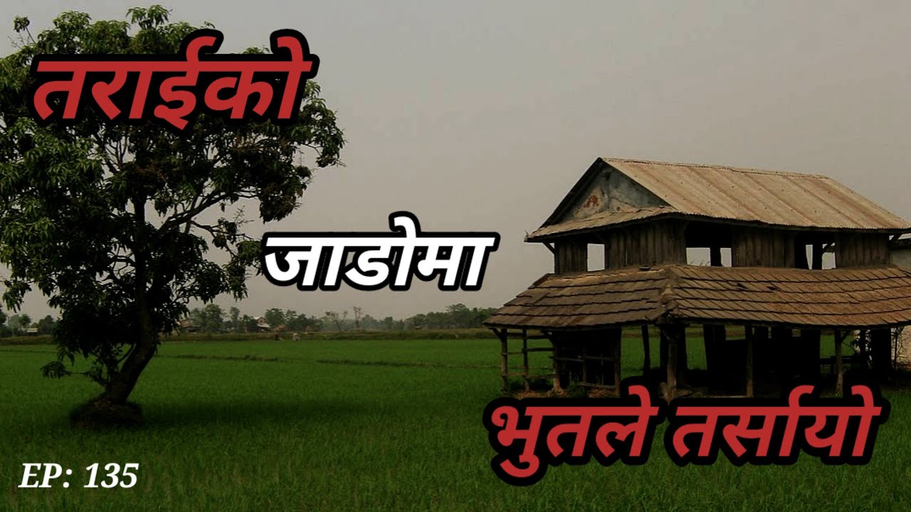BHOOT NEPALI KATHA/NEPALI HORROR STORY/तराईको जाडोमा भुतले तर्सायो/SATYA GHATANA/EP-135 #horrornepal