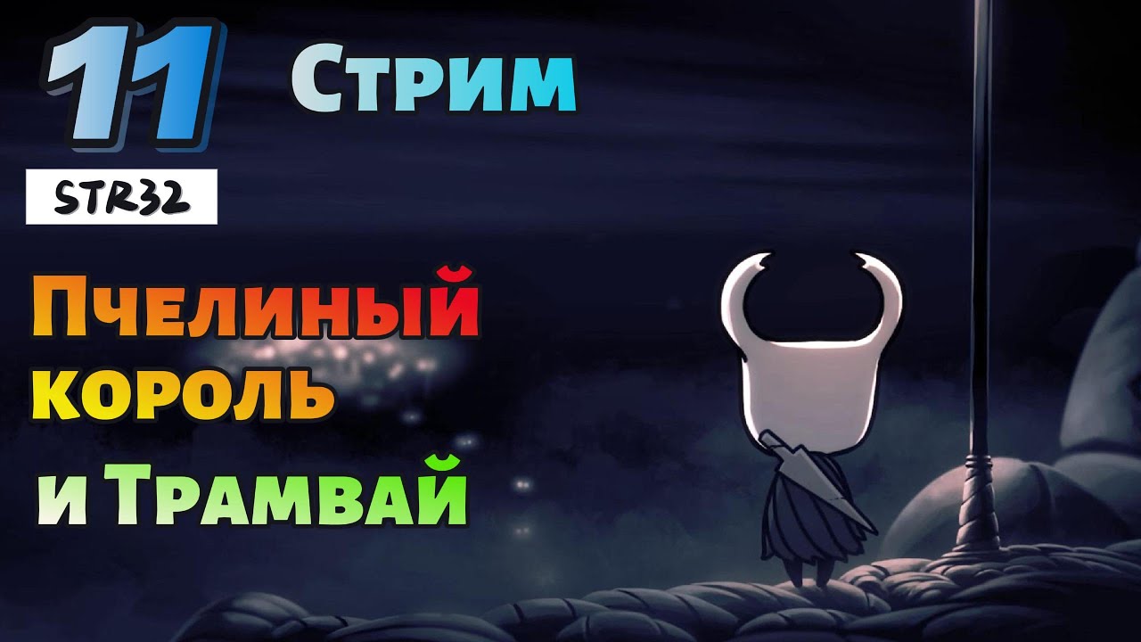 Hollow knight #11 | ПЧЕЛИНЫЙ КОРОЛЬ  | Стрим