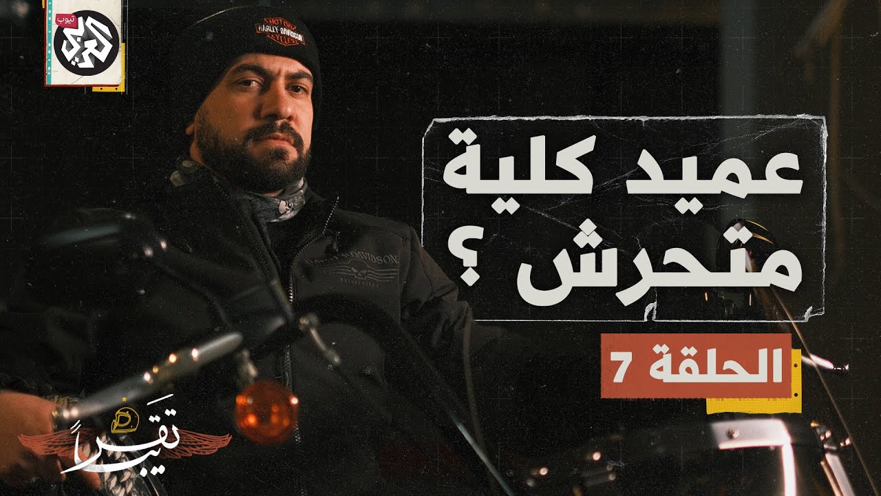 عميد كلية متحرش؟ │ تقريبا │ الموسم الأول │ الحلقة 7