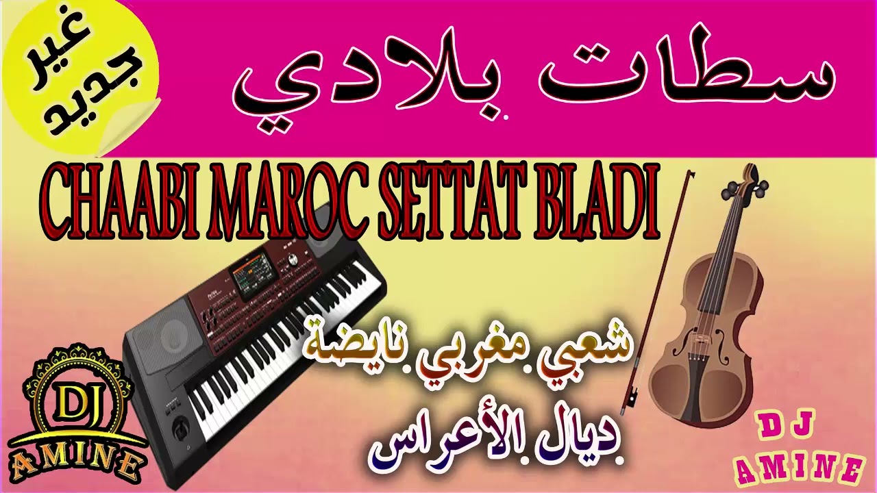 سطات بلادي شعبي مغربي نايضة ديال الأعراس CHAABI MAROC STTAT BLADI