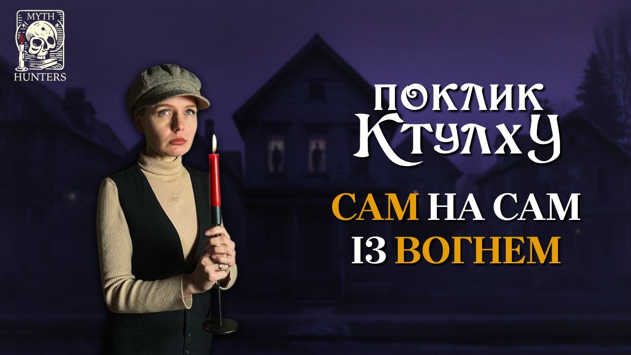 Поклик Ктулху | Сам на сам із вогнем | Соло-гра