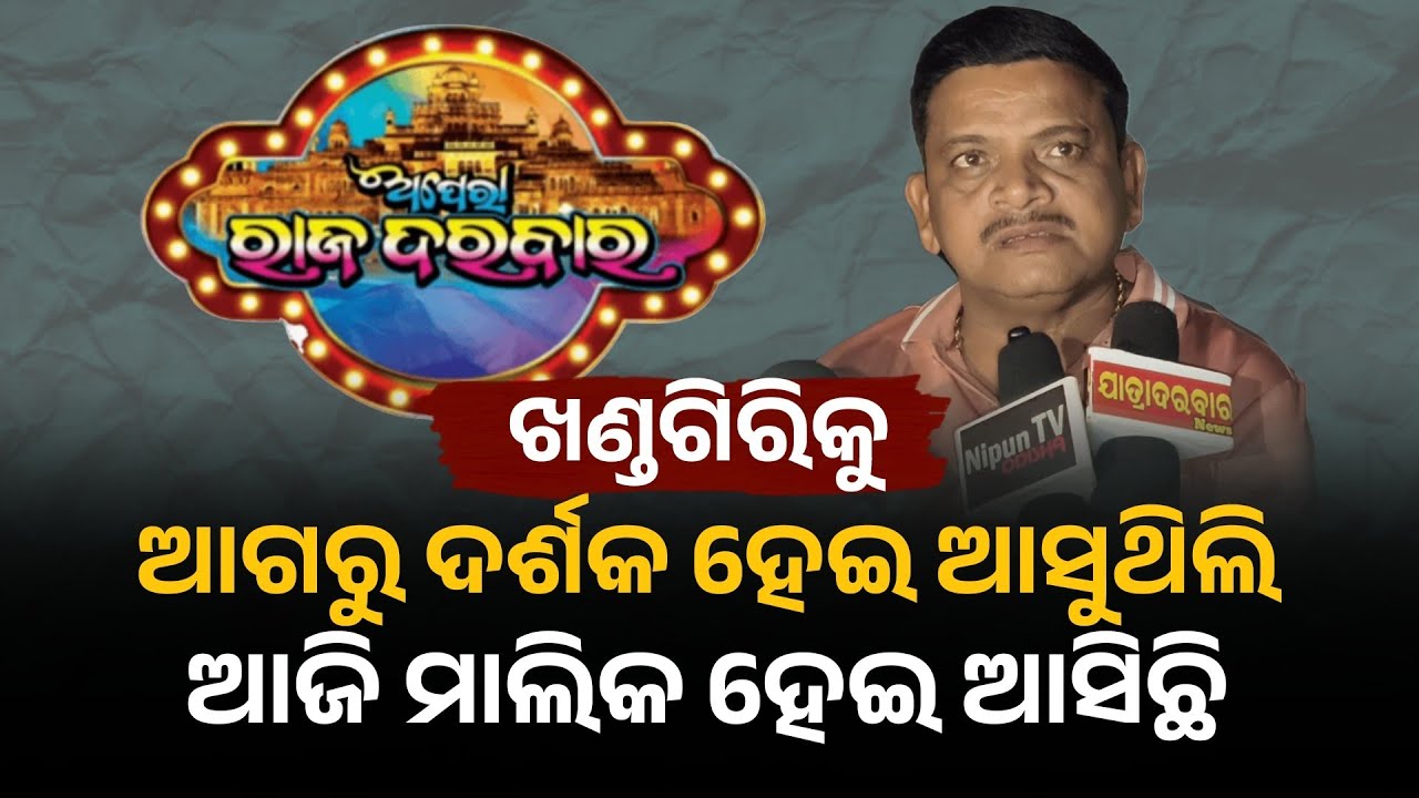 ଦର୍ଶକ ଯଦି ଖରାପ ନାଟକ କହିବେ ଆଉ ଏ ନାଟକ କରିବୁନି | Opera Raj Darbar | jatra | khandagiri Mela 