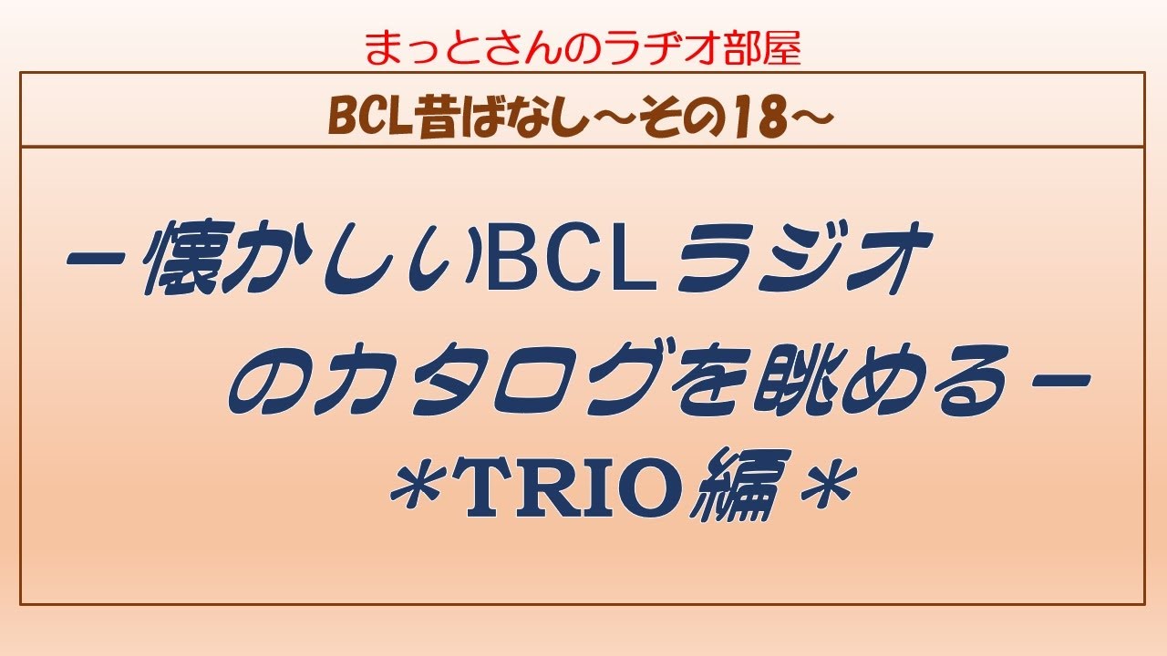 BCL昔ばなし～その18～　TRIOの懐かしい通信機のカタログを眺めながらつらつら昔話をしている動画です。