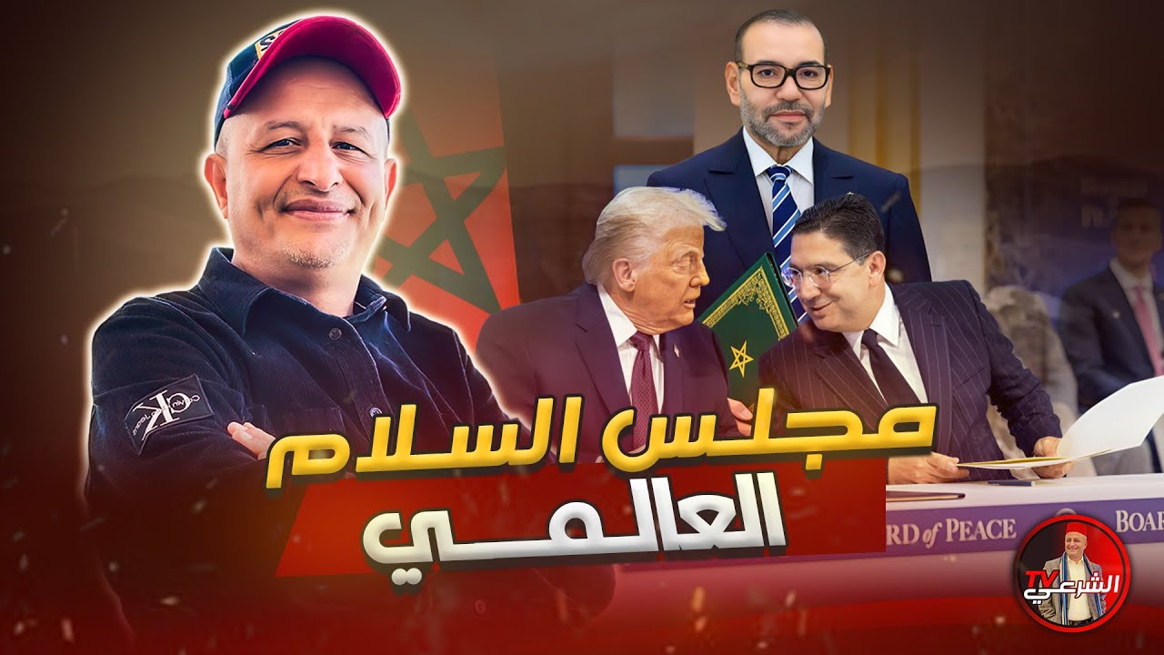 🚨 المغرب عضو مؤسس في مجلس السلام العالمي 🇲🇦 #اسعد_الشرعي #المغرب