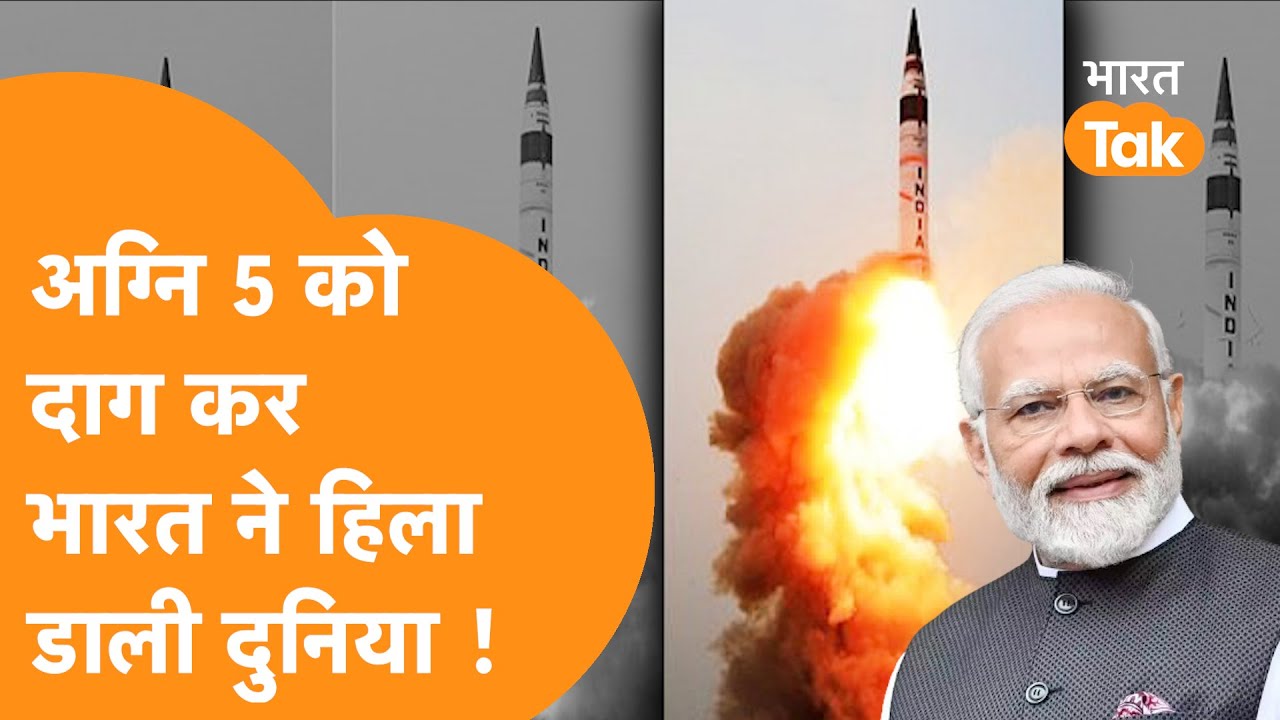 Agni -5 को India के DRDO ने दागा, गदगद हो गए हैं PM MODI, China-Pakistan के उड़े होश