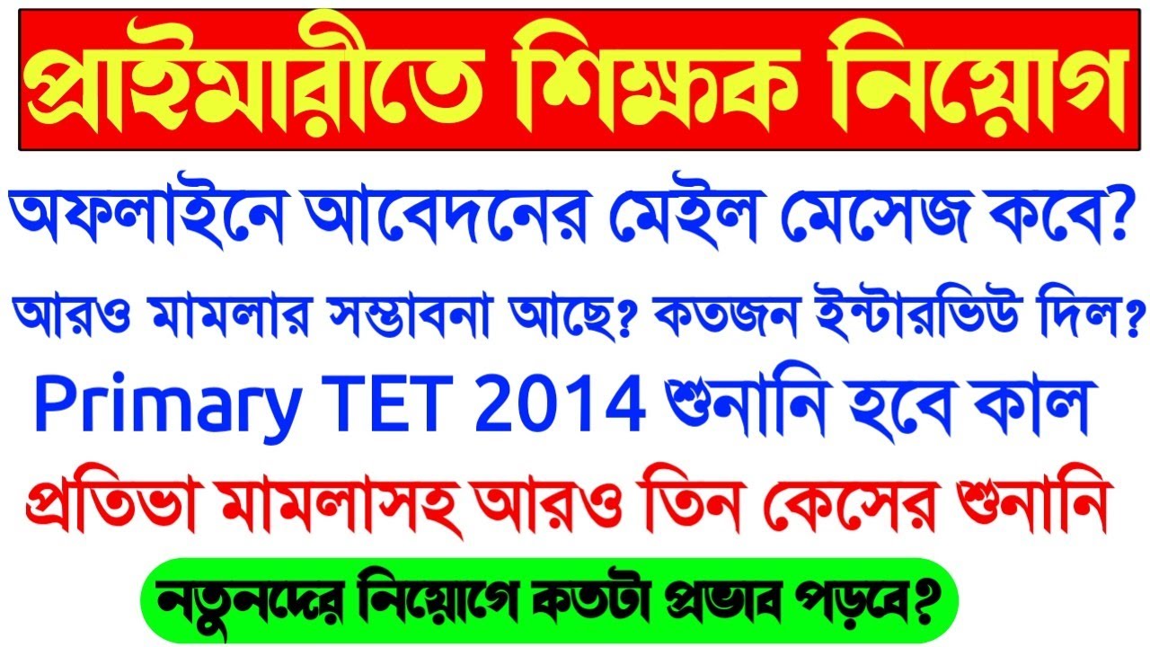 Primary Teacher Recruitment News Today।Primary TET 2014 Total interview।Primary TET 2014 latest news