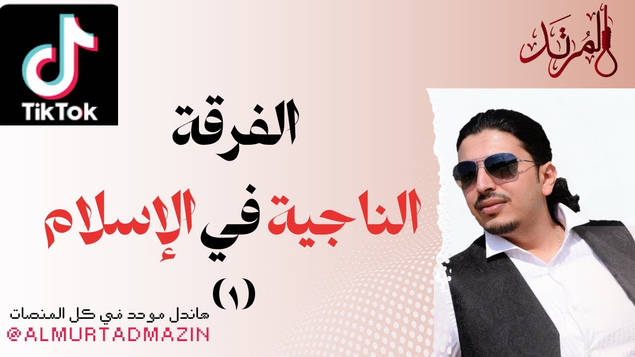 الفرقة الناجية في الإسلام (1)