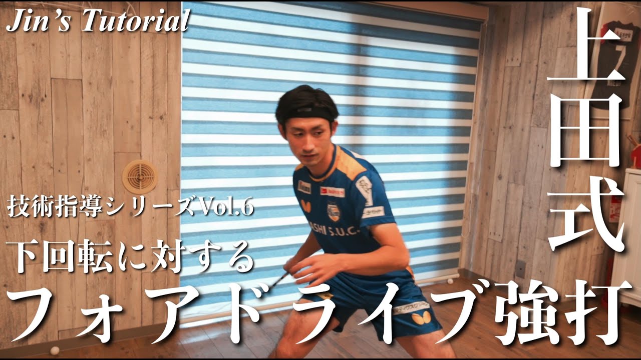 上田仁選手の下回転に対するフォアドライブ強打のコツ、打球点は？力を入れる部分は？　「Jin‘s Tutorial Vol.6 」