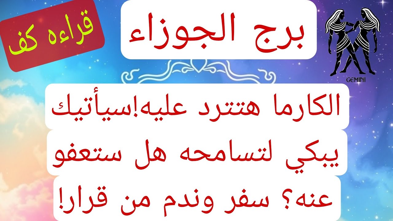 برج الجوزاء لهذا اليوم كشف بالكف لشهر نوفمبر الكارما هتنرد لعدوك هيرجع يبكي ندم سفر حدث سيغير حياتك