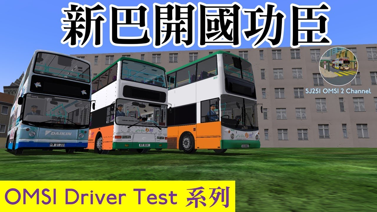 (新巴開國功臣) [OMSI Driver Test 系列 #3] NWFB 1023 + NWFB 3345 + NWFB 5070